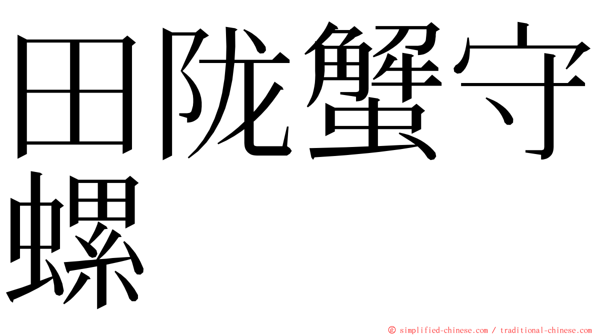 田陇蟹守螺 ming font