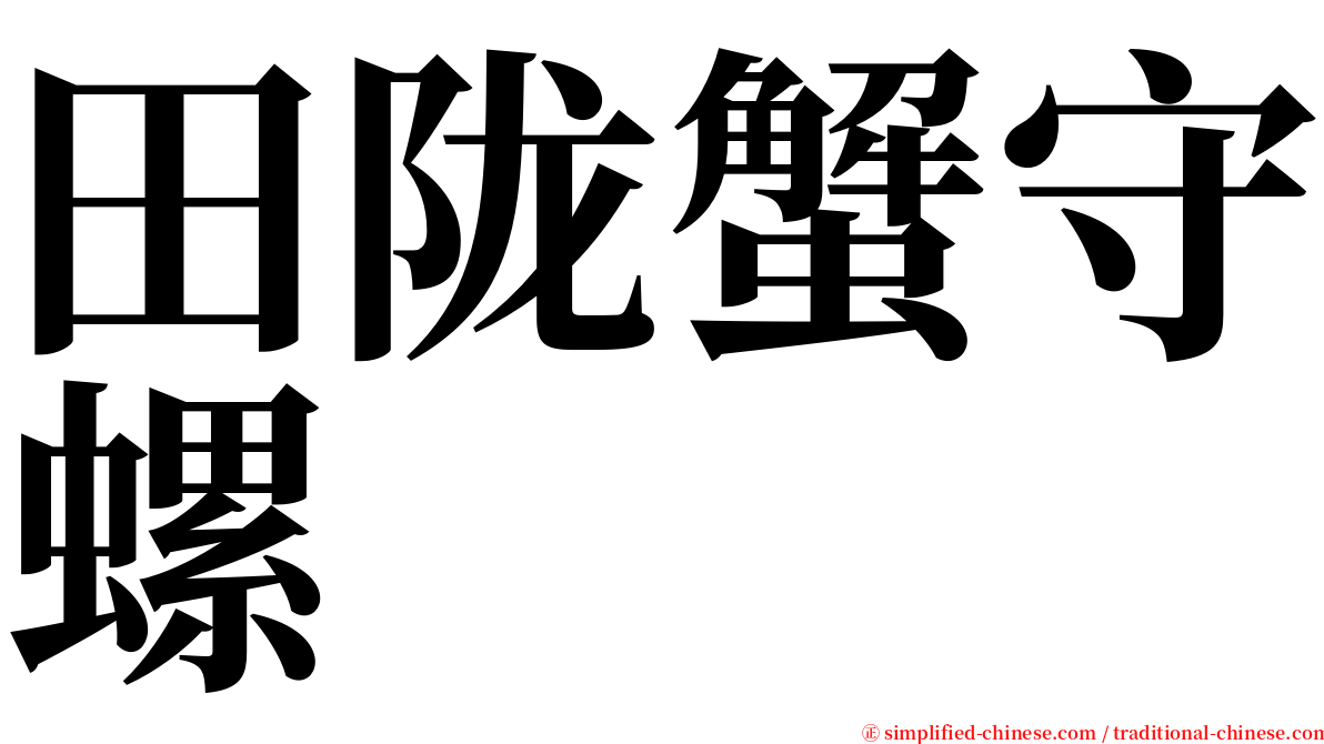 田陇蟹守螺 serif font