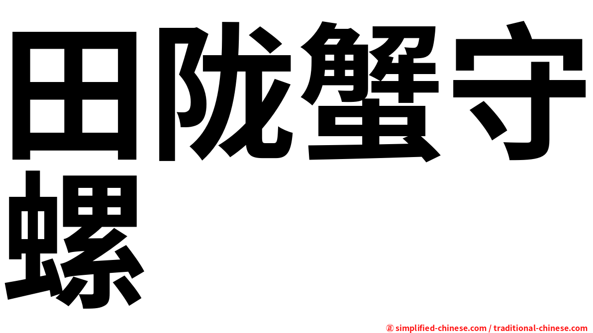 田陇蟹守螺