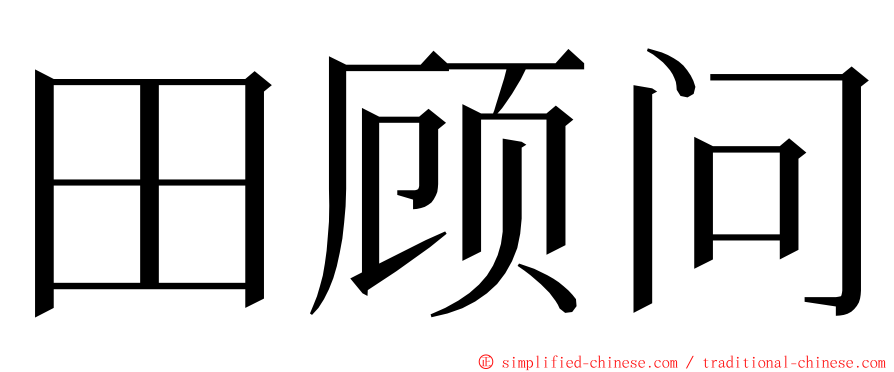 田顾问 ming font