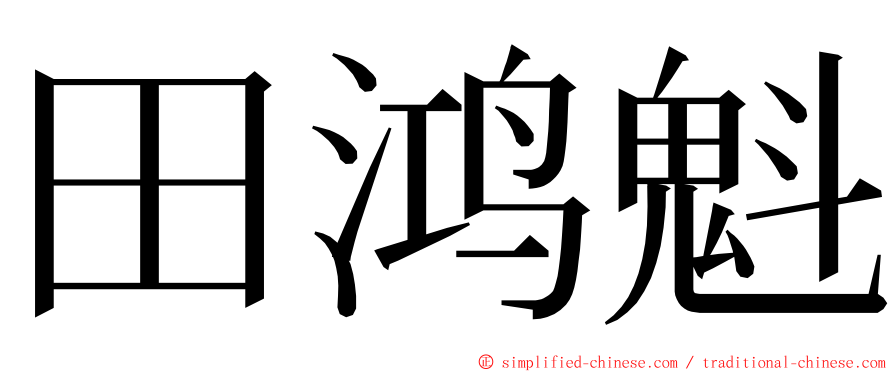 田鸿魁 ming font