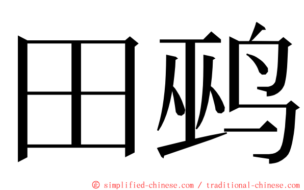 田鹀 ming font