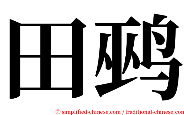田鹀 serif font