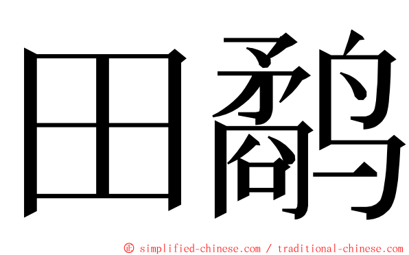 田鹬 ming font