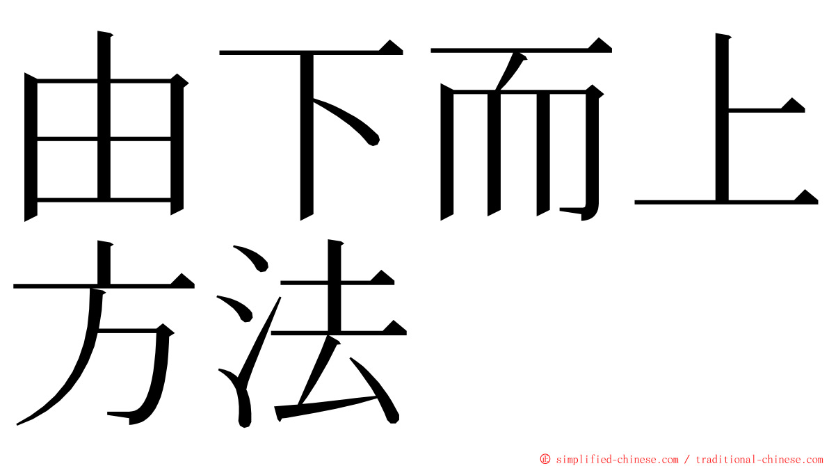 由下而上方法 ming font