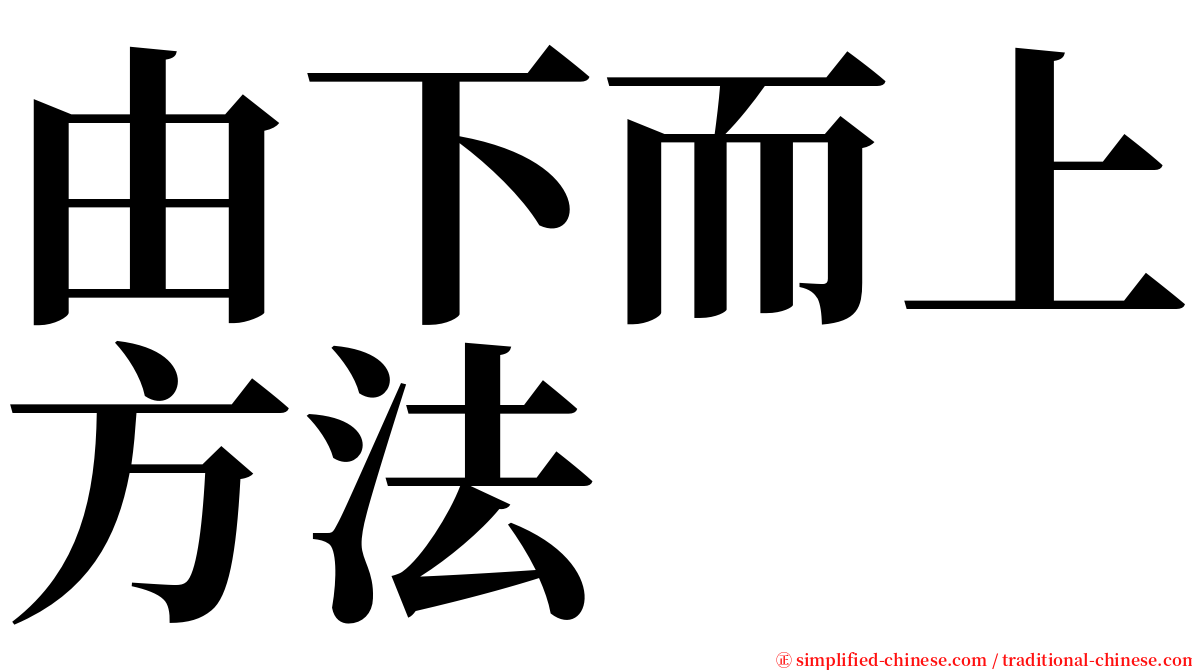 由下而上方法 serif font