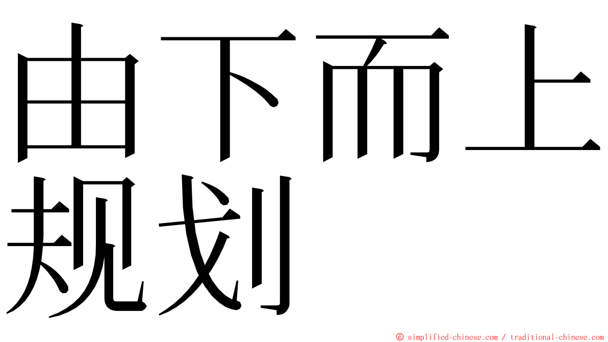 由下而上规划 ming font