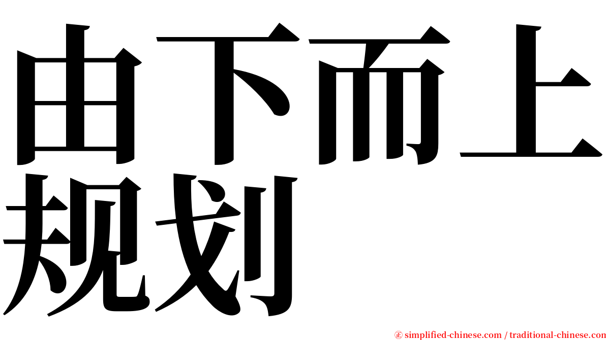 由下而上规划 serif font