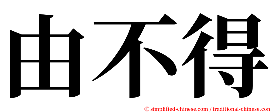 由不得 serif font