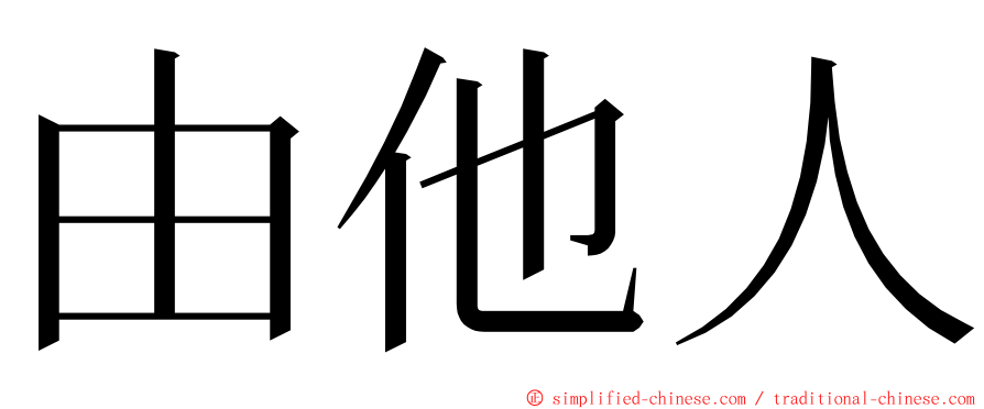 由他人 ming font