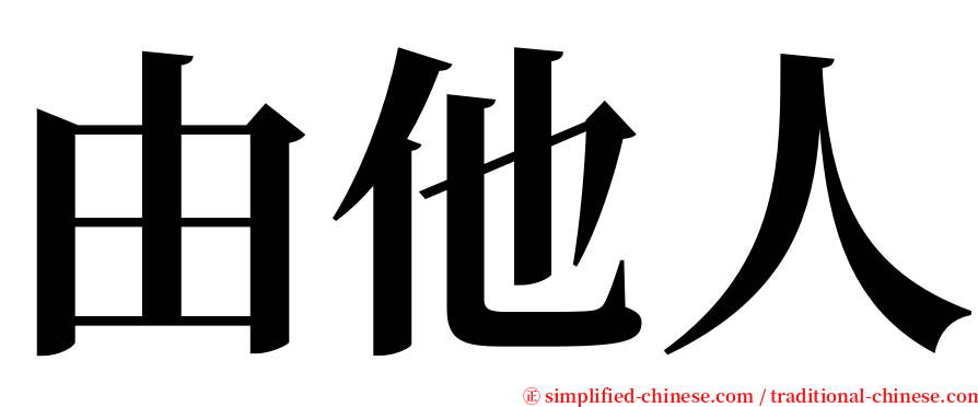 由他人 serif font