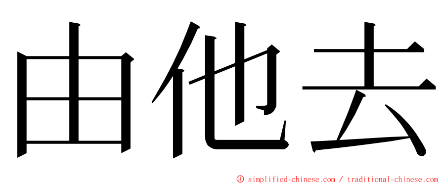 由他去 ming font