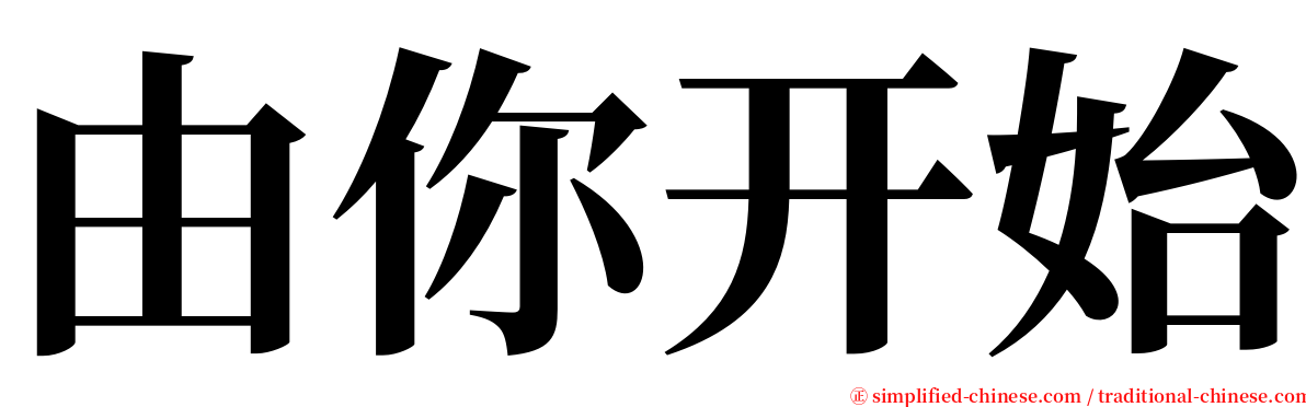 由你开始 serif font