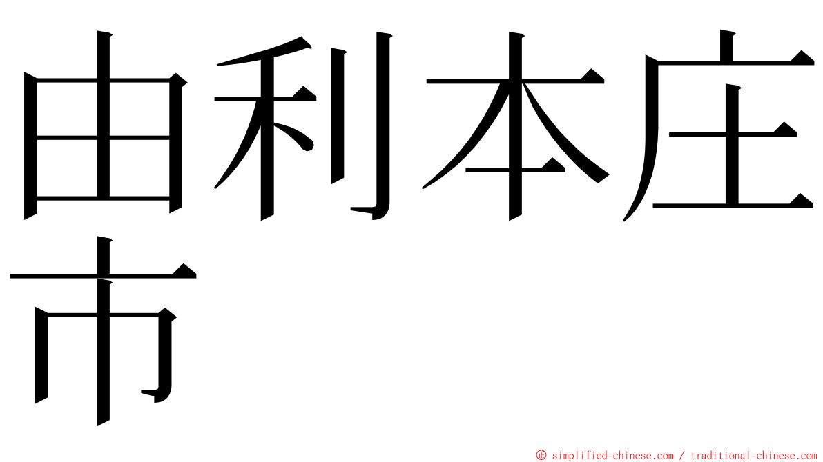 由利本庄市 ming font