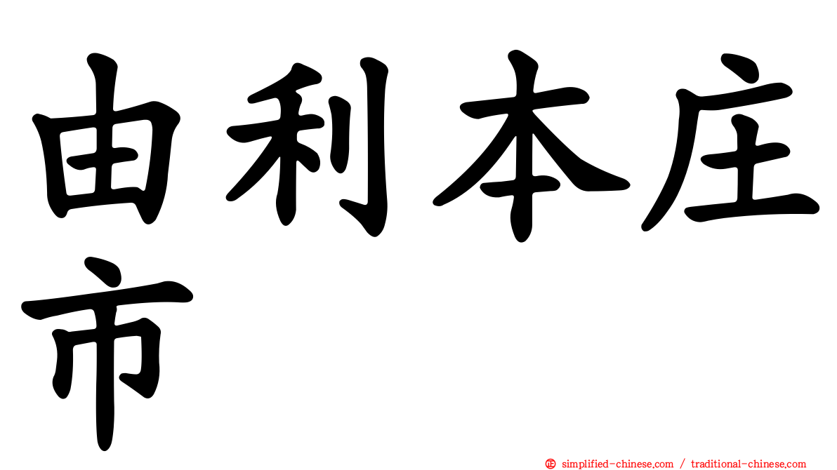 由利本庄市