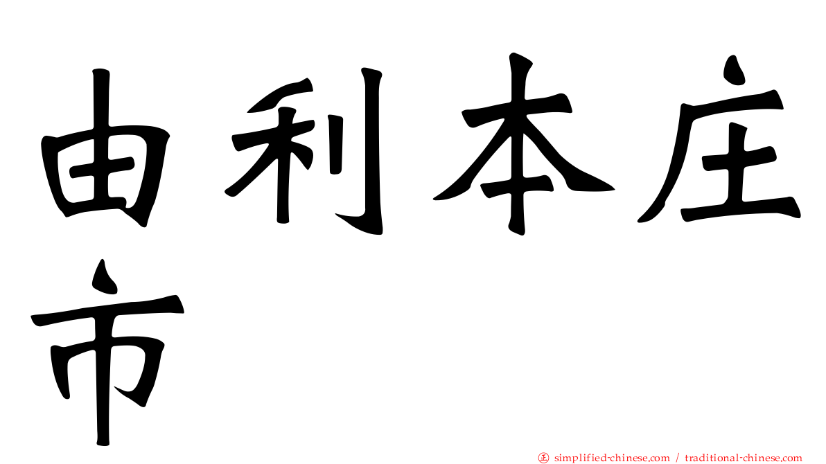 由利本庄市