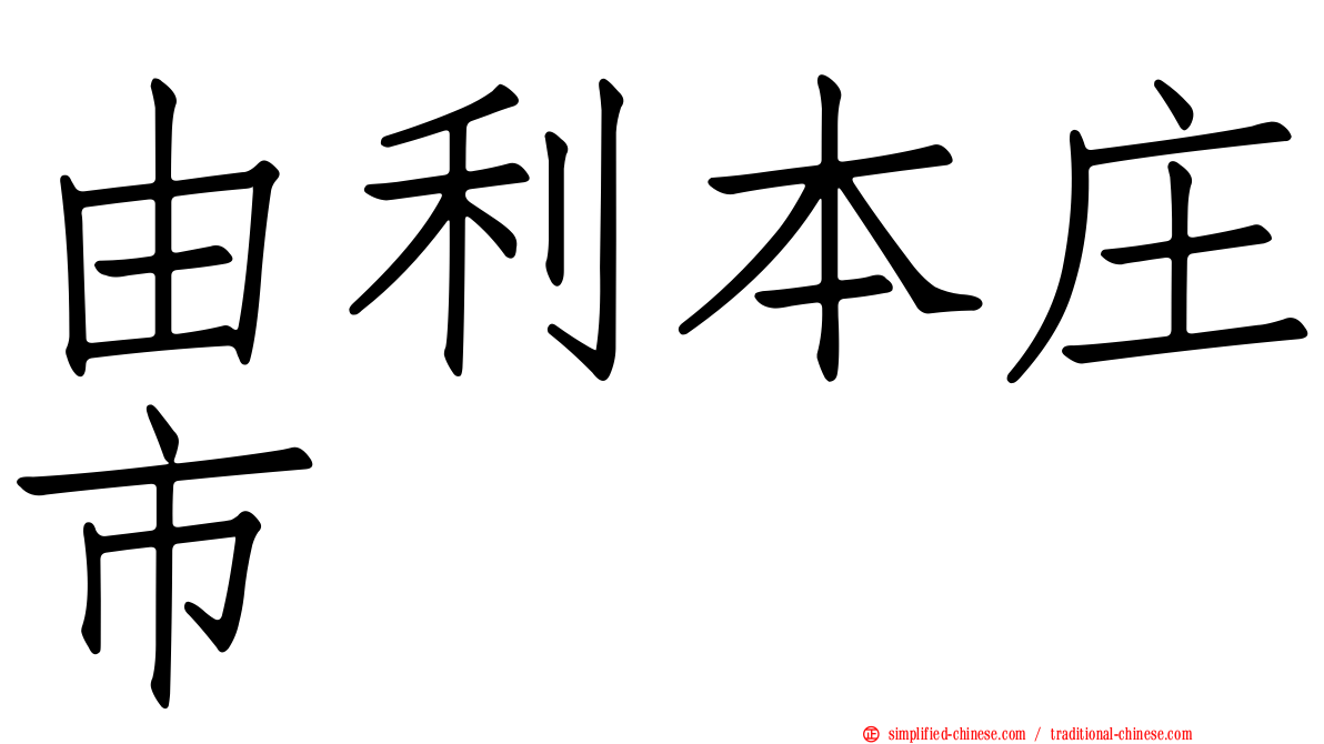 由利本庄市