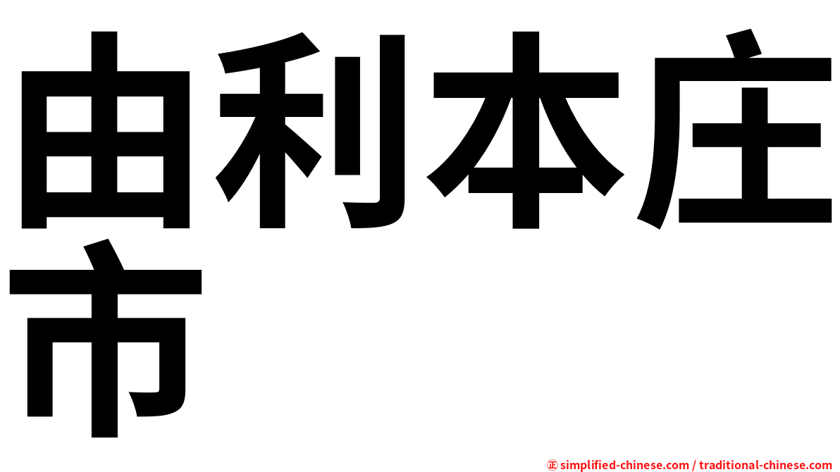 由利本庄市