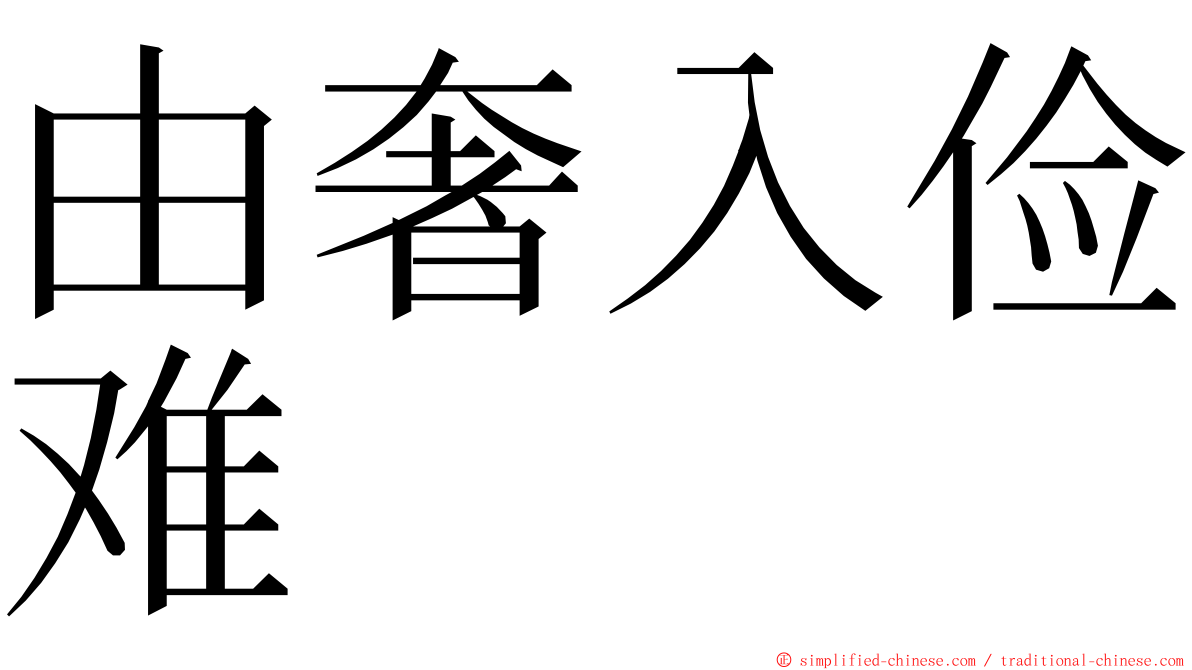 由奢入俭难 ming font