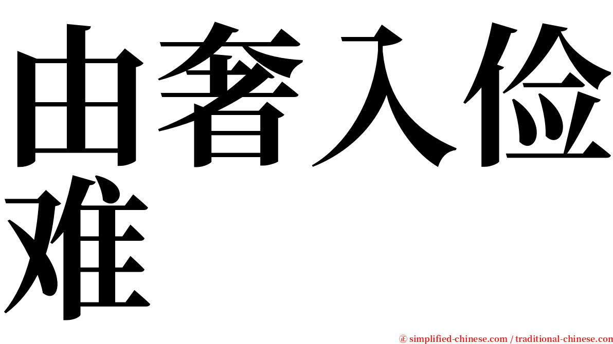 由奢入俭难 serif font