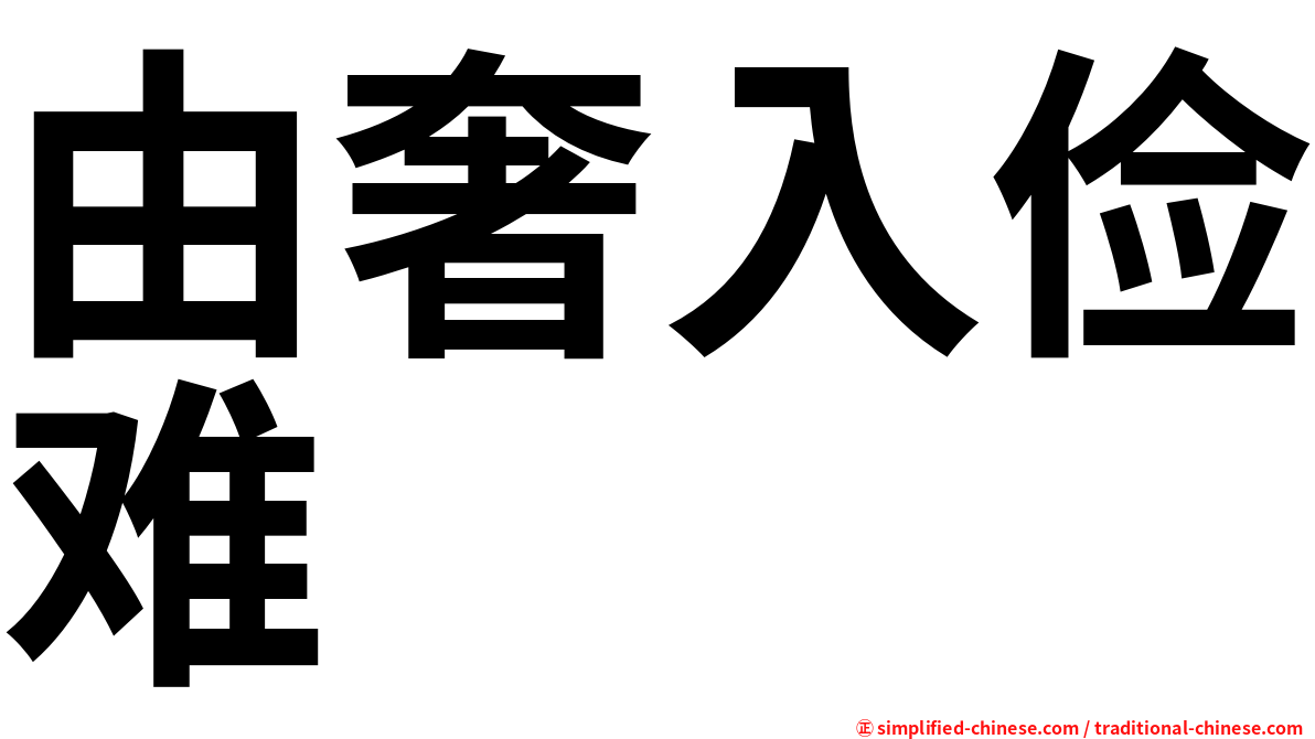由奢入俭难