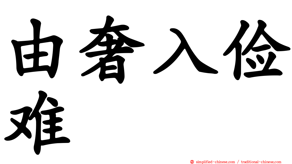 由奢入俭难