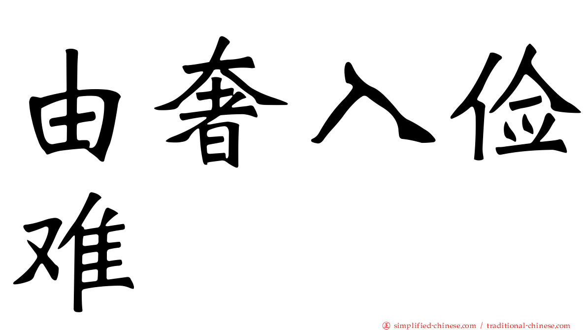 由奢入俭难