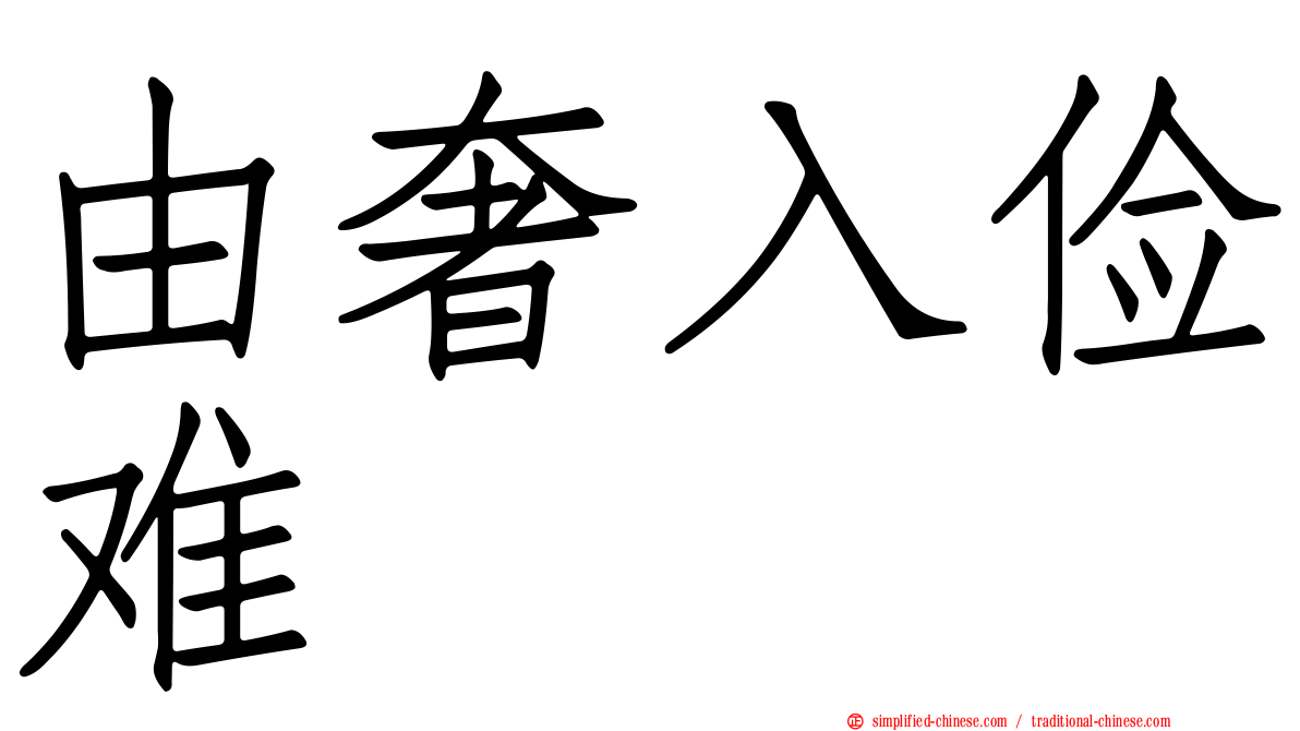 由奢入俭难