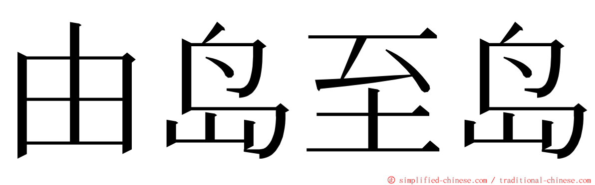 由岛至岛 ming font