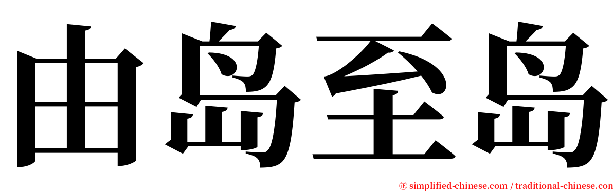 由岛至岛 serif font