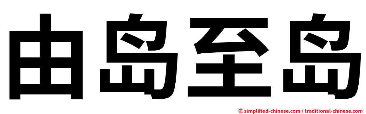 由岛至岛