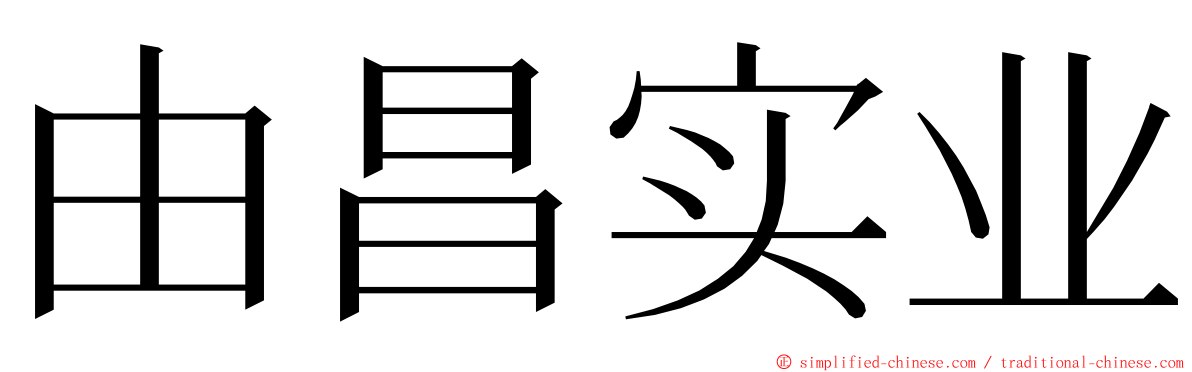 由昌实业 ming font