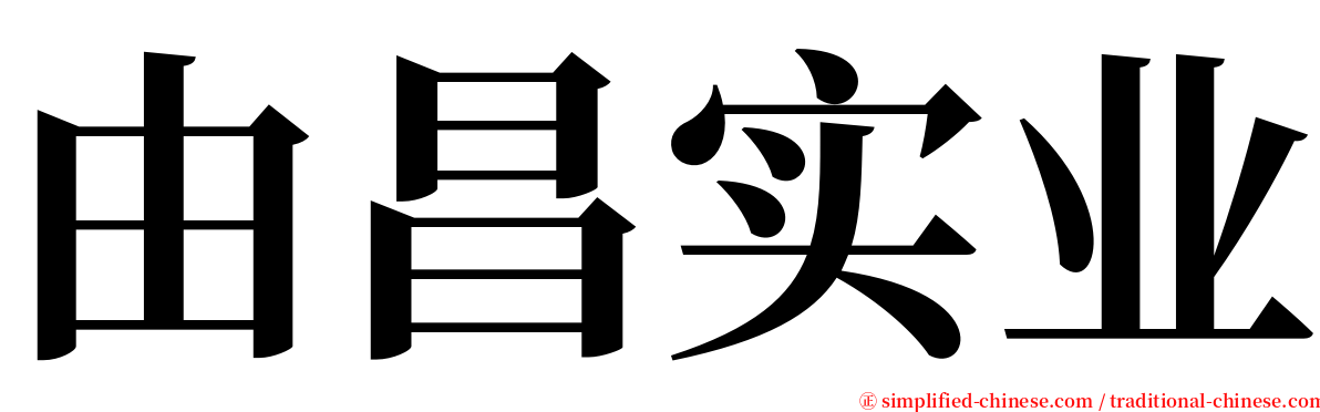 由昌实业 serif font