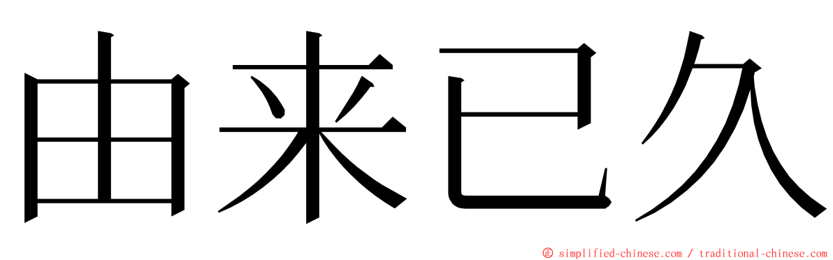 由来已久 ming font