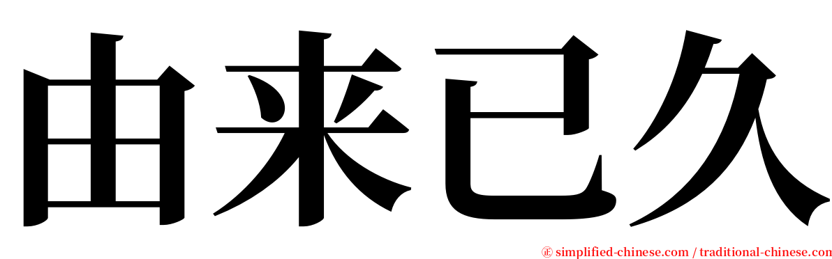 由来已久 serif font