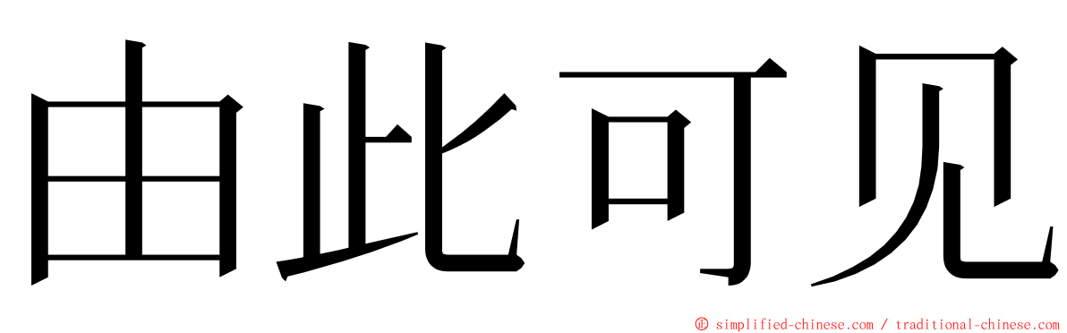 由此可见 ming font