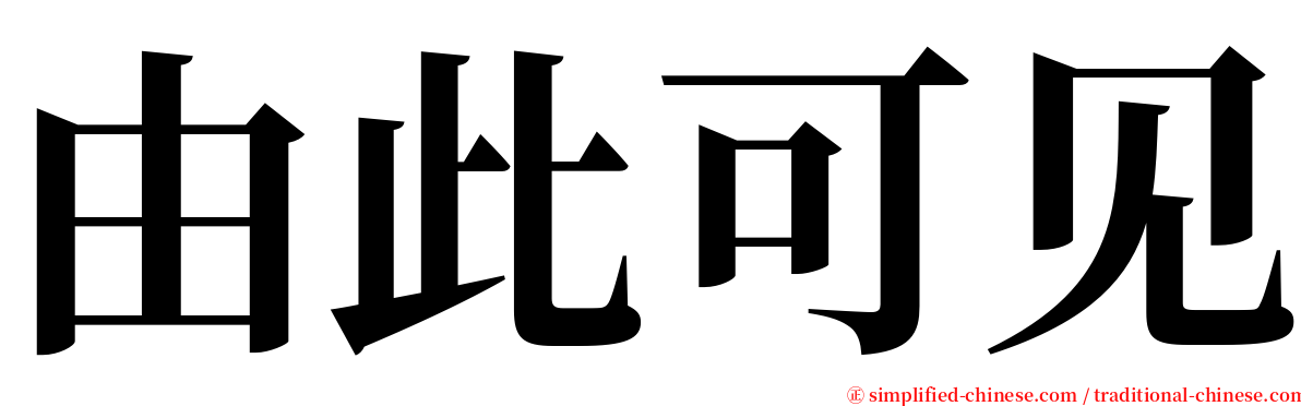 由此可见 serif font