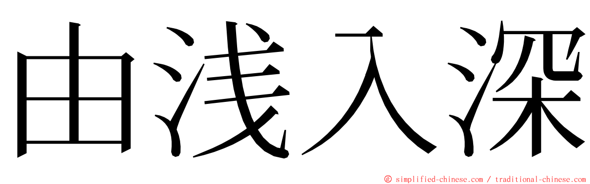 由浅入深 ming font