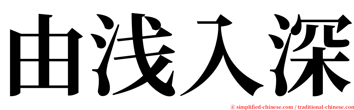 由浅入深 serif font