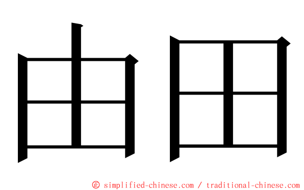 由田 ming font