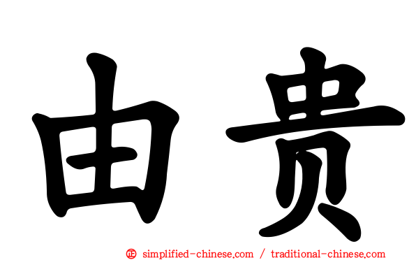 由贵