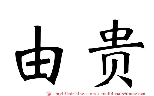 由贵