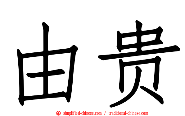 由贵