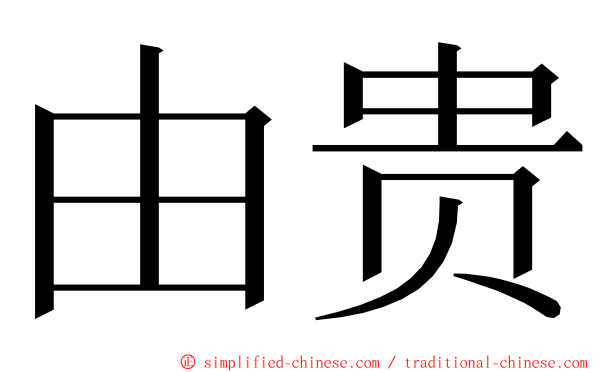 由贵 ming font