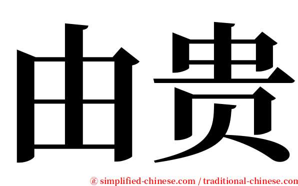 由贵 serif font