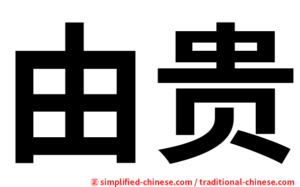 由贵