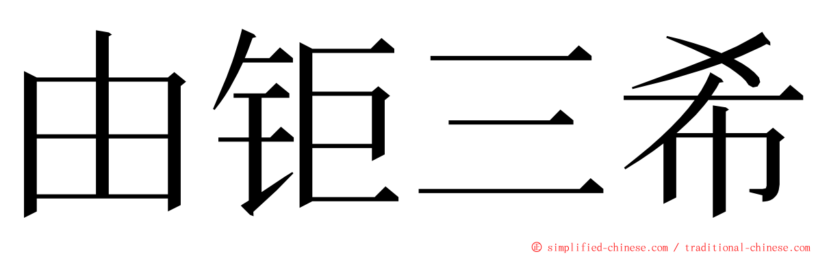 由钜三希 ming font