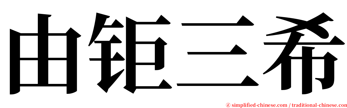 由钜三希 serif font