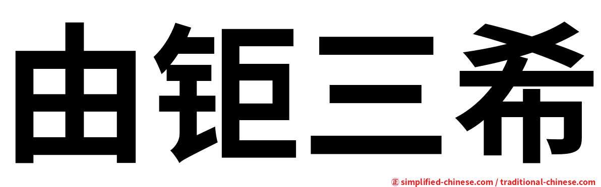 由钜三希