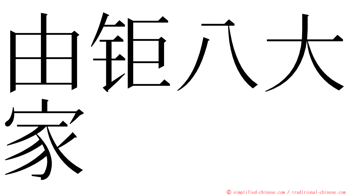 由钜八大家 ming font